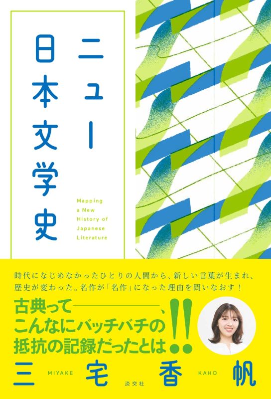 ニュー日本文学史 | 書籍,一般書,古典文学 | 淡交社 本のオンライン