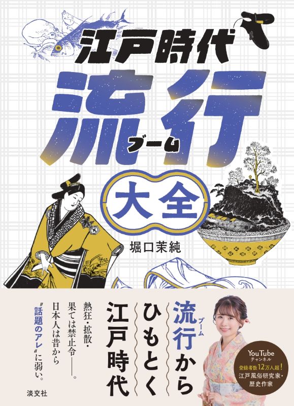 江戸時代流行大全 | 書籍,一般書,趣味・生活 | 淡交社 本のオンライン
