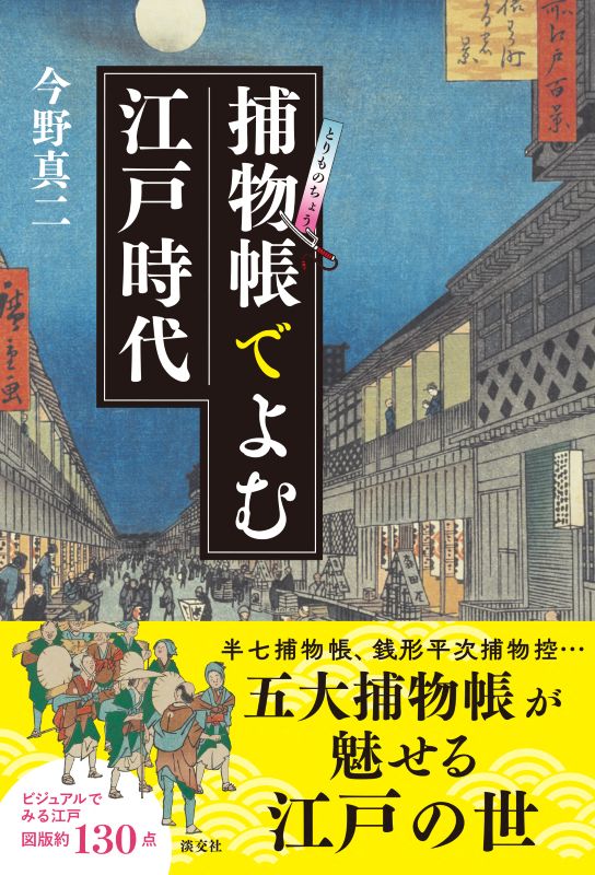 捕物帳でよむ江戸時代 | すべての商品 | 淡交社 本のオンラインショップ