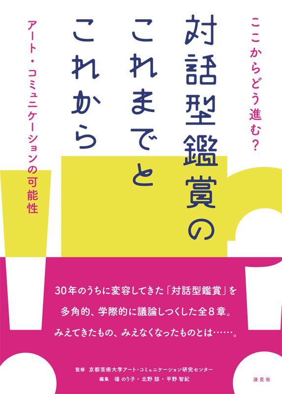 ここからどう進む？対話型鑑賞のこれまでとこれから | 書籍,美術書