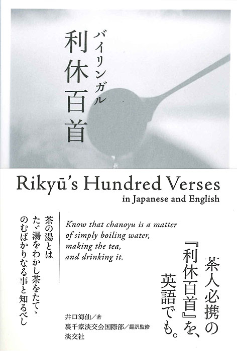 バイリンガル利休百首 | 書籍,茶道書 | 淡交社 本のオンラインショップ
