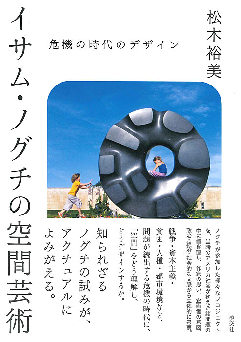 淡交社　イサム・ノグチの空間芸術　本のオンラインショップ　危機の時代のデザイン　書籍,美術書,工芸・陶芸・絵画