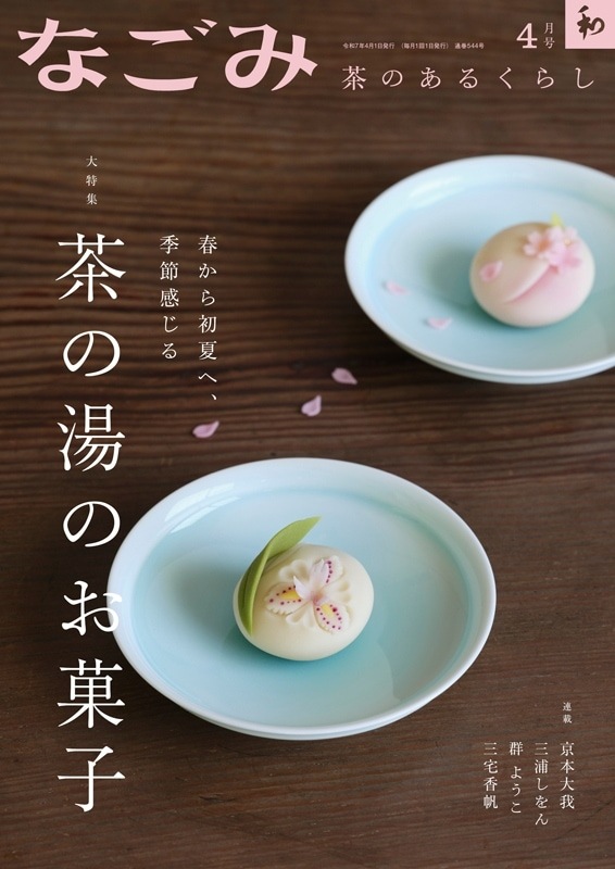 新刊発売 『淡交令和7年4月号』『なごみ2025年4月号』『茶書古典集成