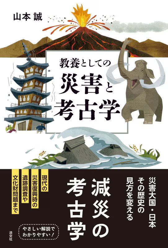 新刊発売『教養としての災害と考古学』『擬人化の日本美術史』『「包む