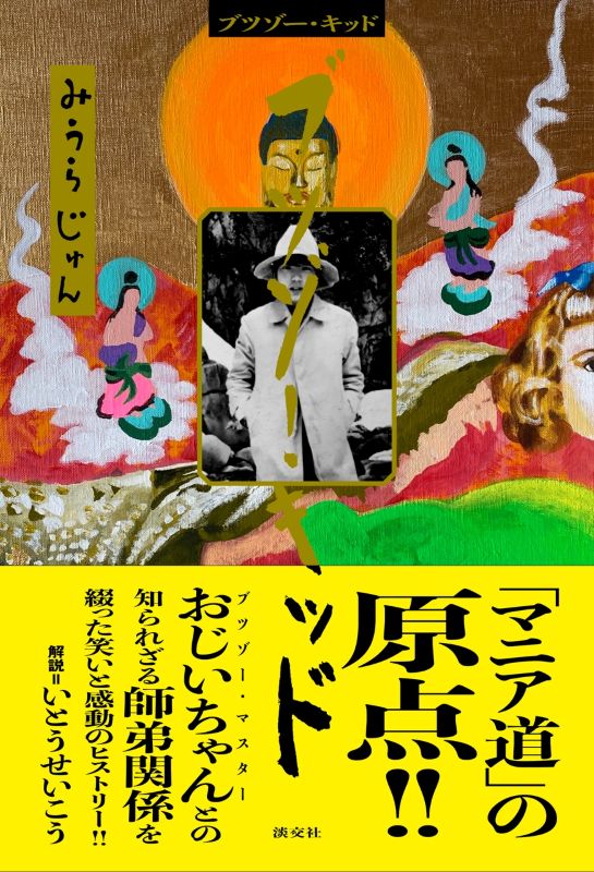 新刊発売『教養としての災害と考古学』『擬人化の日本美術史』『「包む
