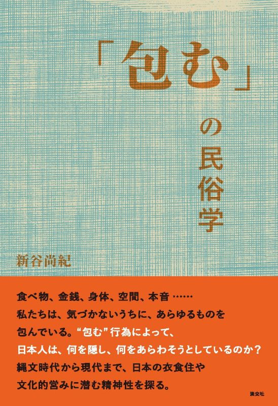 包む」の民俗学 | 書籍,一般書,歴史・文化 | 淡交社 本のオンライン