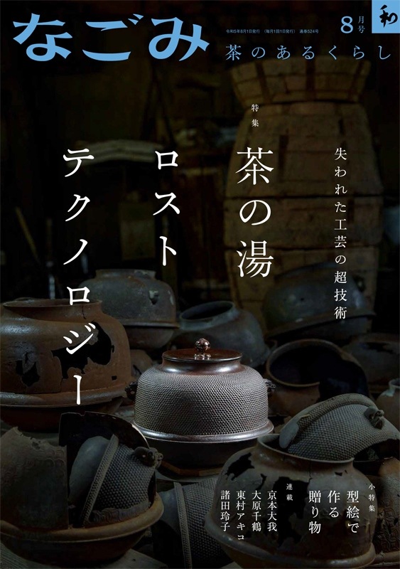 茶のあるくらし　なごみ　和　雑誌 2003 1-12号 12冊　日本文化　伝統 茶のあるくらし なごみ 和 雑誌 2003 1-12号 12冊 日本文化 伝統