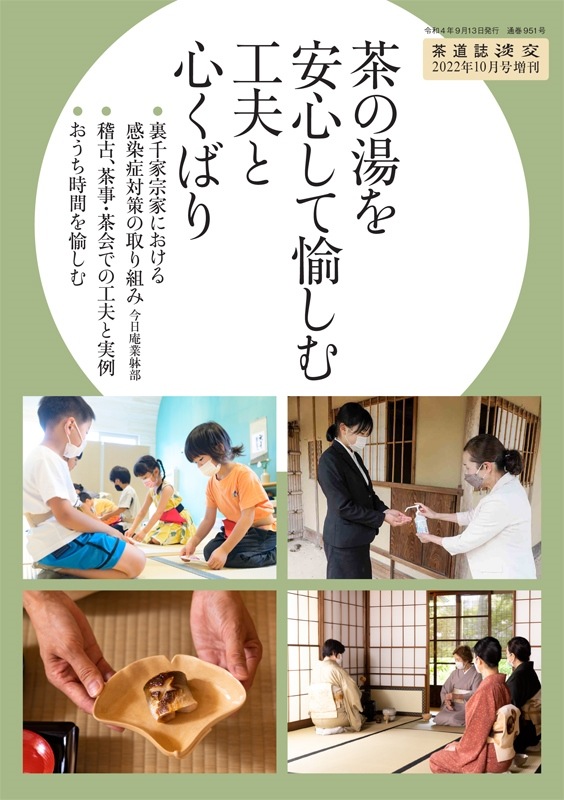 淡交2022年（令和4年）増刊号 茶の湯を安心して愉しむ工夫と心くばり