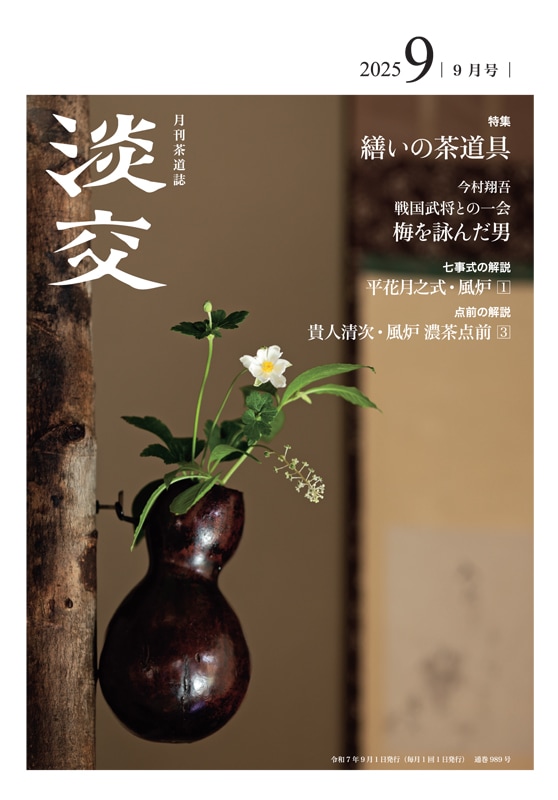 新刊発売 『淡交令和7年9月号』『なごみ2025年9月号』
