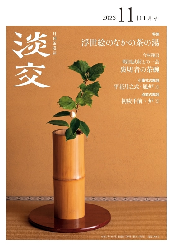 なごみ　2025年1.2.3.4.5.6.7.8.9.10.11.12月号12冊 新刊発売 『淡交2025年（令和7年）11月号』『なごみ2025年11月号』