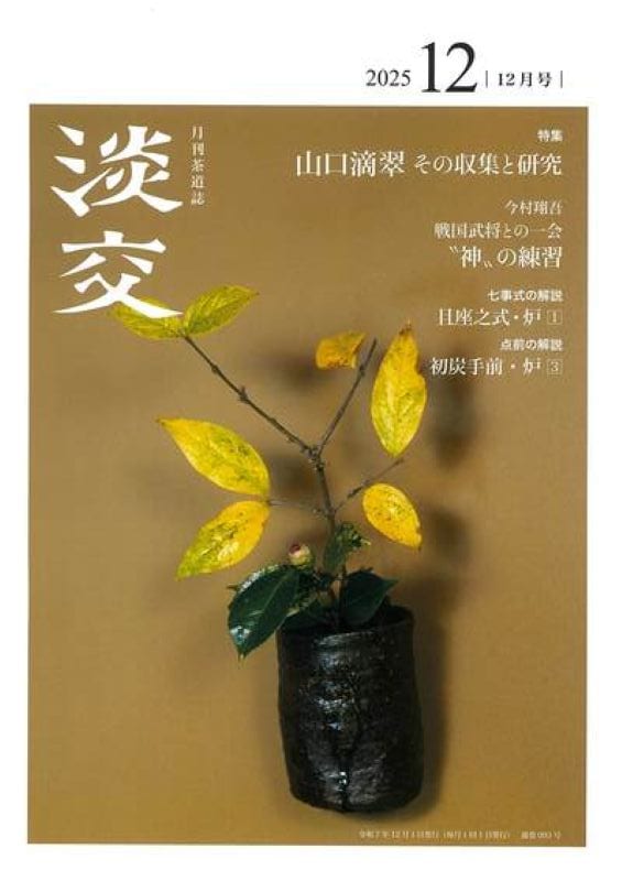 新刊発売 『淡交2025年（令和7年）12月号』『なごみ2025年12月号』