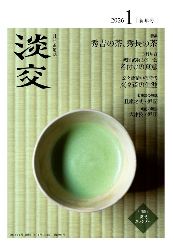 淡交2026年新年号 | 月刊淡交,2026年（令和8年） | 淡交社 本の