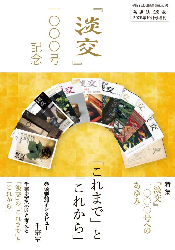 新刊発売『淡交2026年増刊号』『淡交テキスト 裏千家茶道点前と棚の