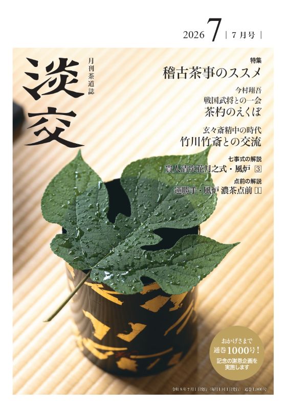 淡交2026年7月号 | 月刊淡交,2026年（令和8年） | 淡交社 本の