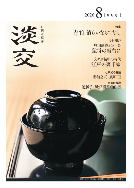 淡交2026年8月号 | 月刊淡交,2026年（令和8年） | 淡交社 本の