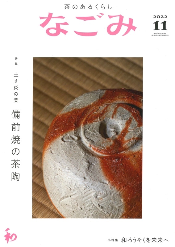 なごみ2022年11月号 | 月刊なごみ,2022年 | 淡交社 本のオンラインショップ