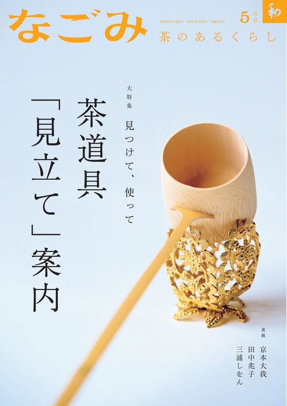 なごみ2025年5月号 | 月刊なごみ,2025年 | 淡交社 本のオンラインショップ