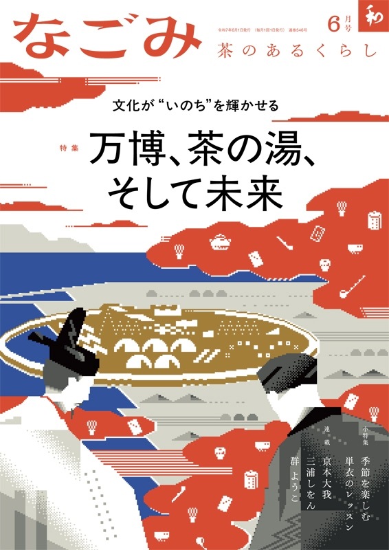 なごみ2025年6月号 | 月刊なごみ,2025年 | 淡交社 本のオンラインショップ