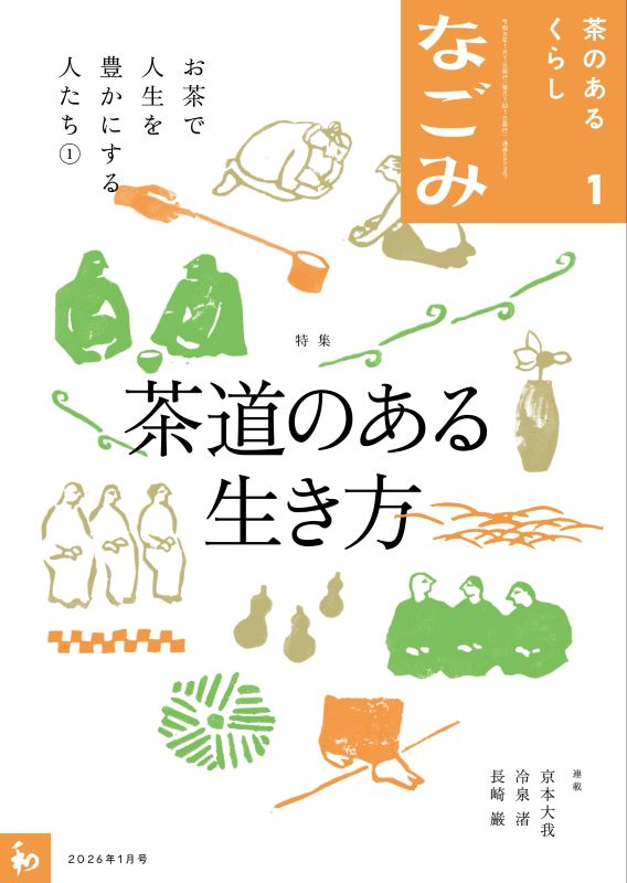 新刊発売 『淡交2026年新年号』『なごみ2026年1月号』『淡交テキスト