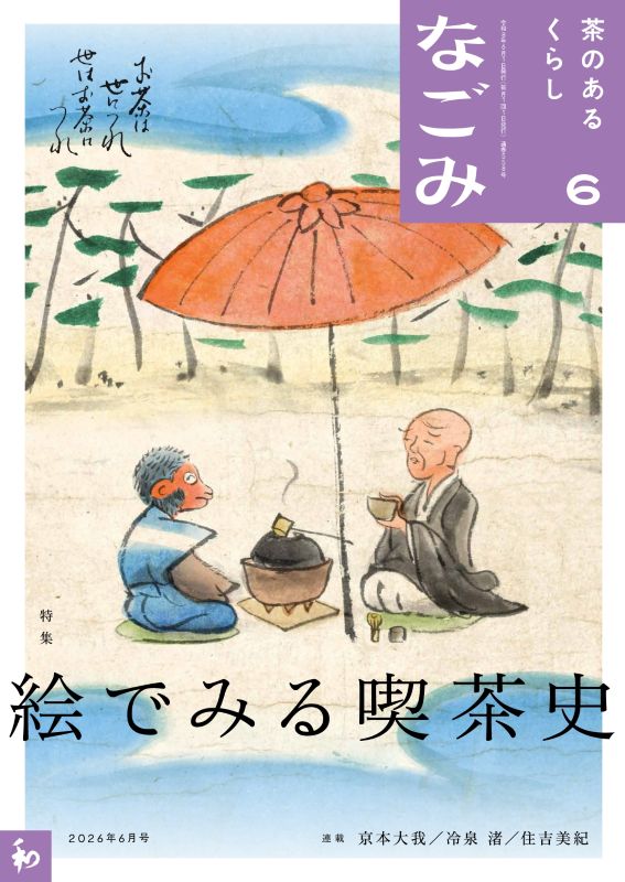 なごみ2026年6月号 ※電子版は2026年9月4日配信終了※ | 月刊なごみ,2026