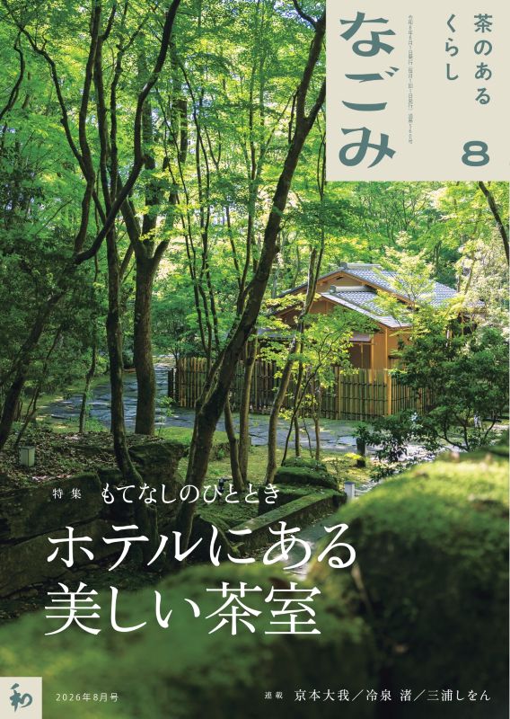 なごみ2026年8月号 ※電子版は2026年11月4日配信終了※ | 月刊なごみ