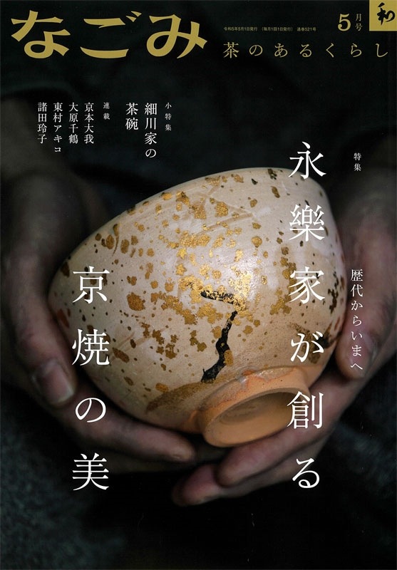 なごみ2023年5月号 | 月刊なごみ,2023年 | 淡交社 本のオンラインショップ