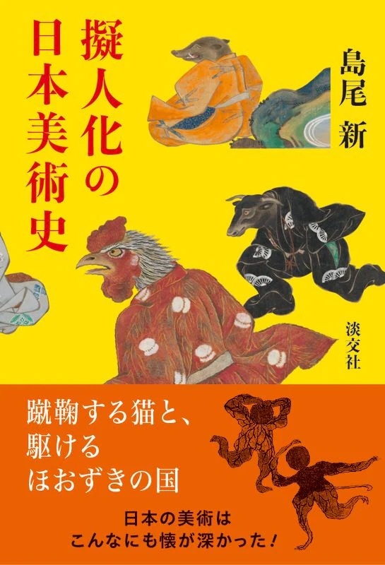 新刊発売『教養としての災害と考古学』『擬人化の日本美術史』『「包む