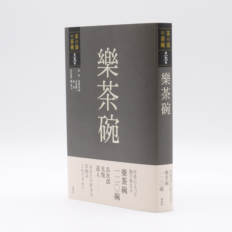 茶の湯の茶碗 第五巻 樂茶碗 | 書籍,茶道書,茶の湯の茶碗 | 淡交社 本