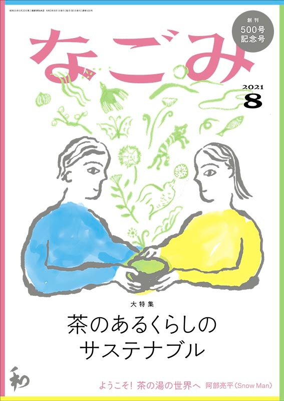 なごみ21年8月号 月刊なごみ 21年 淡交社 本のオンラインショップ
