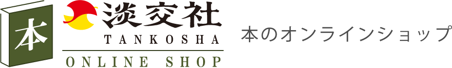 書籍 一般書 淡交社 本のオンラインショップ