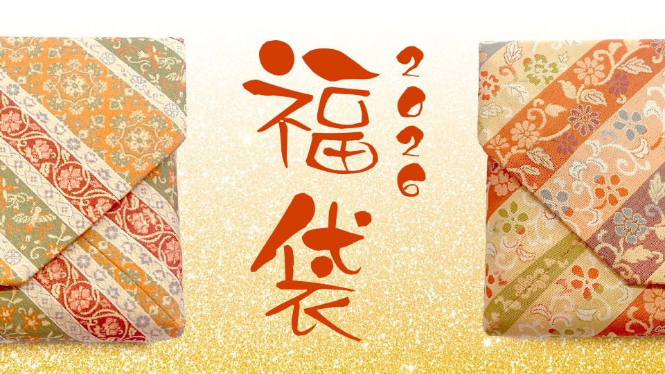 2026 選べる数寄屋袋！ 午歳福袋 「吉祥華文様紹巴」 | 2026 福袋 | 淡