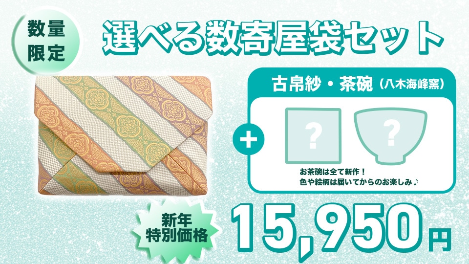 2026 選べる数寄屋袋！ 午歳福袋 「八稜花鳥紋」 | 2026 福袋 | 淡交社