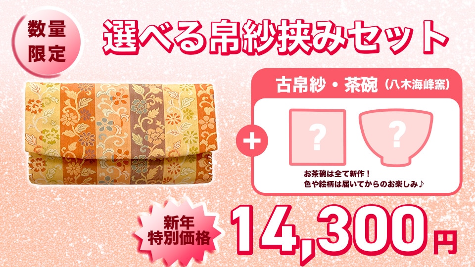 2026 選べる帛紗挟み！ 午歳福袋 「鶴菱文紹巴」 | 2026 福袋 | 淡交社
