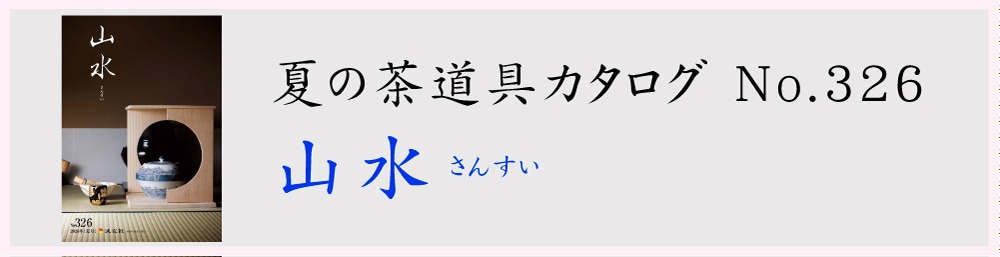 淡交社 茶道具と茶席のきものオンラインショップ |