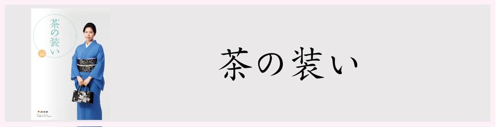 淡交社 茶道具と茶席のきものオンラインショップ |