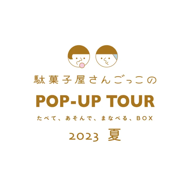 全国ポップアップフェア 駄菓子屋さんごっこの夏休み