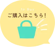 ご購入はこちら（ホバー）