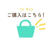 ご購入はこちら