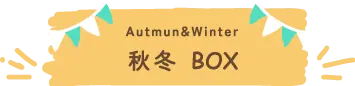 秋冬BOXシーズン画像