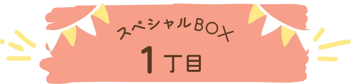 1丁目BOXシーズン画像