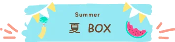 夏BOXシーズン画像