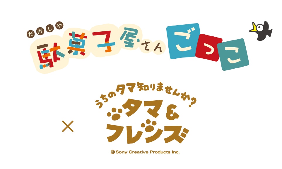駄菓子屋さんごっこ - 知育玩具｜たいせいどうの駄菓子屋さんごっこ