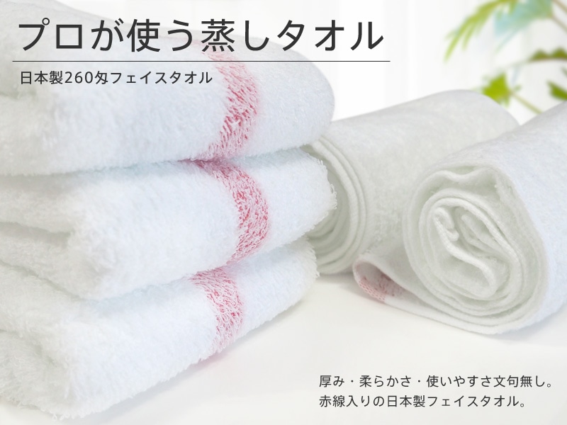 【12枚組】蒸しタオル 業務用 フェイスタオル セット 260匁 日本製