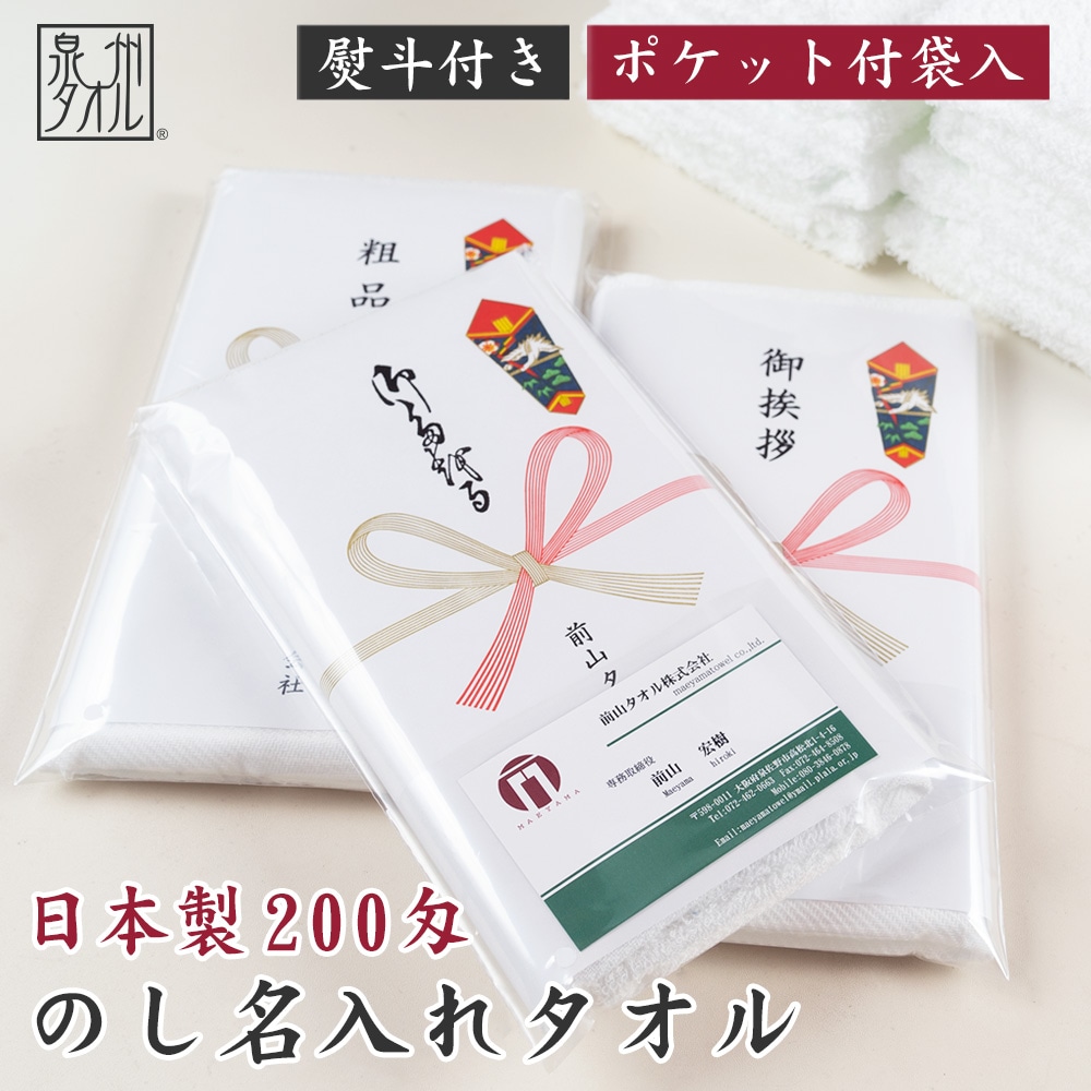 のし名入れタオル・粗品タオル 200匁 高級仕様 のし付 袋入り 日本製