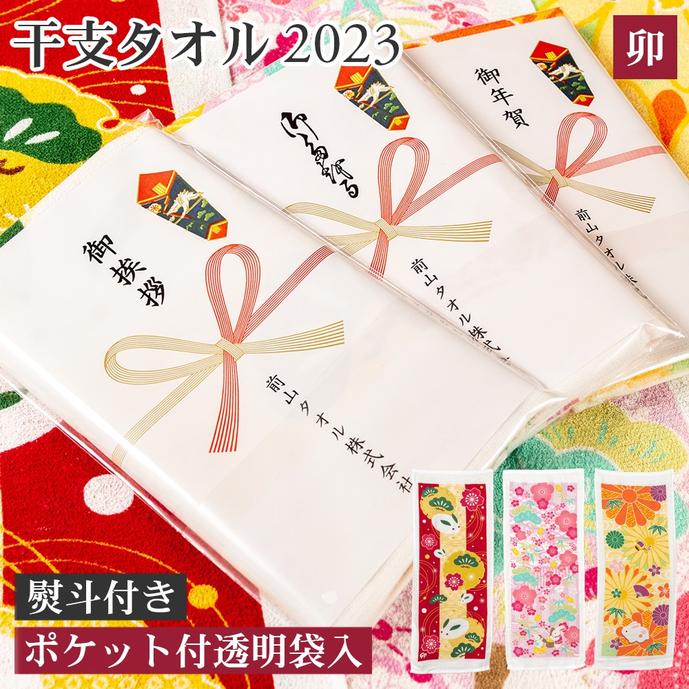 100～399枚】2023年 干支タオル 卯 のし印刷 袋入り 200匁 総パイル 【税込6,000円以上で送料無料】 | 営業販促タオル、干支タオル, 2023年干支タオル 【のし印刷+袋入り】 | タオルの森 本店 | バスタオル、フェイスタオル、ガーゼタオルの通販サイト