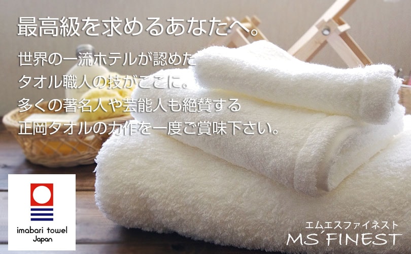 MSファイネスト ハンドタオル 最高級 日本製 今治産-タオルの森 本店