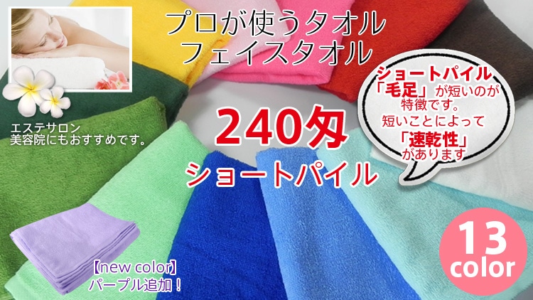 業務用 フェイスタオル 240匁 ショートパイルカラー 日本製 泉州タオル カラー全12色 プロ仕様-タオルの森 本店