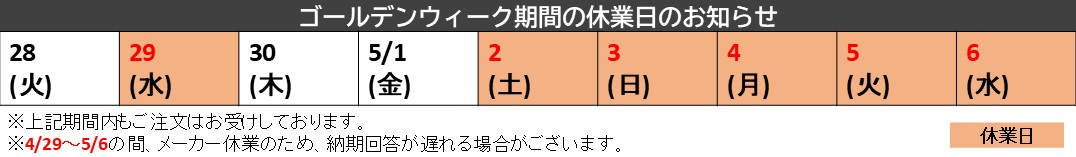 ゴールデンウィーク休業日