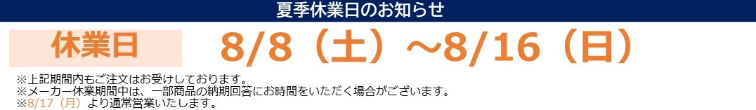 夏季休業日