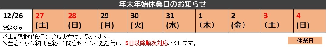 年末年始休業日